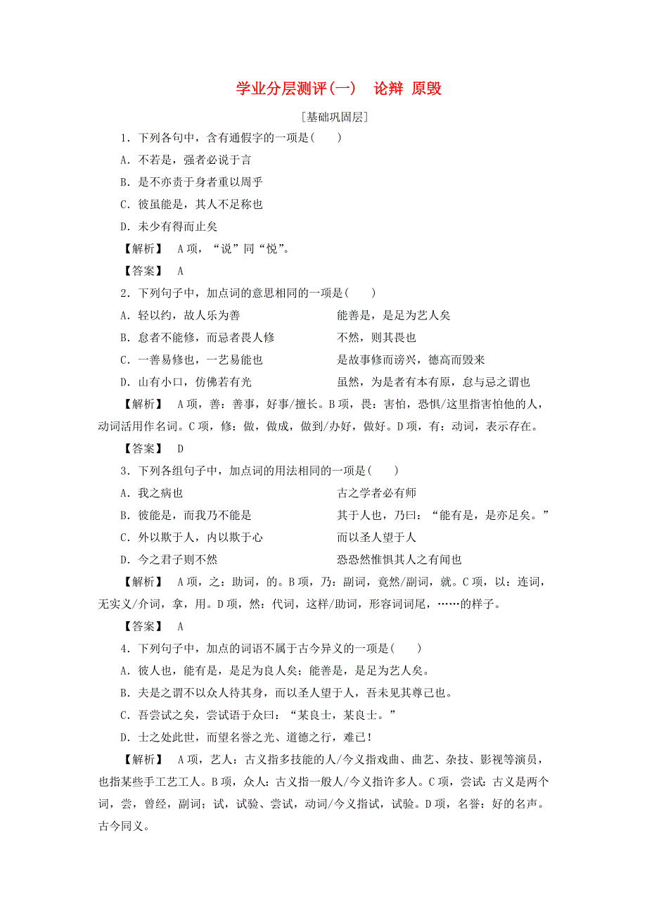 2017-2018学年高中语文学业分层测评1论辩原毁苏教版选修唐宋八大家散文蚜_第1页