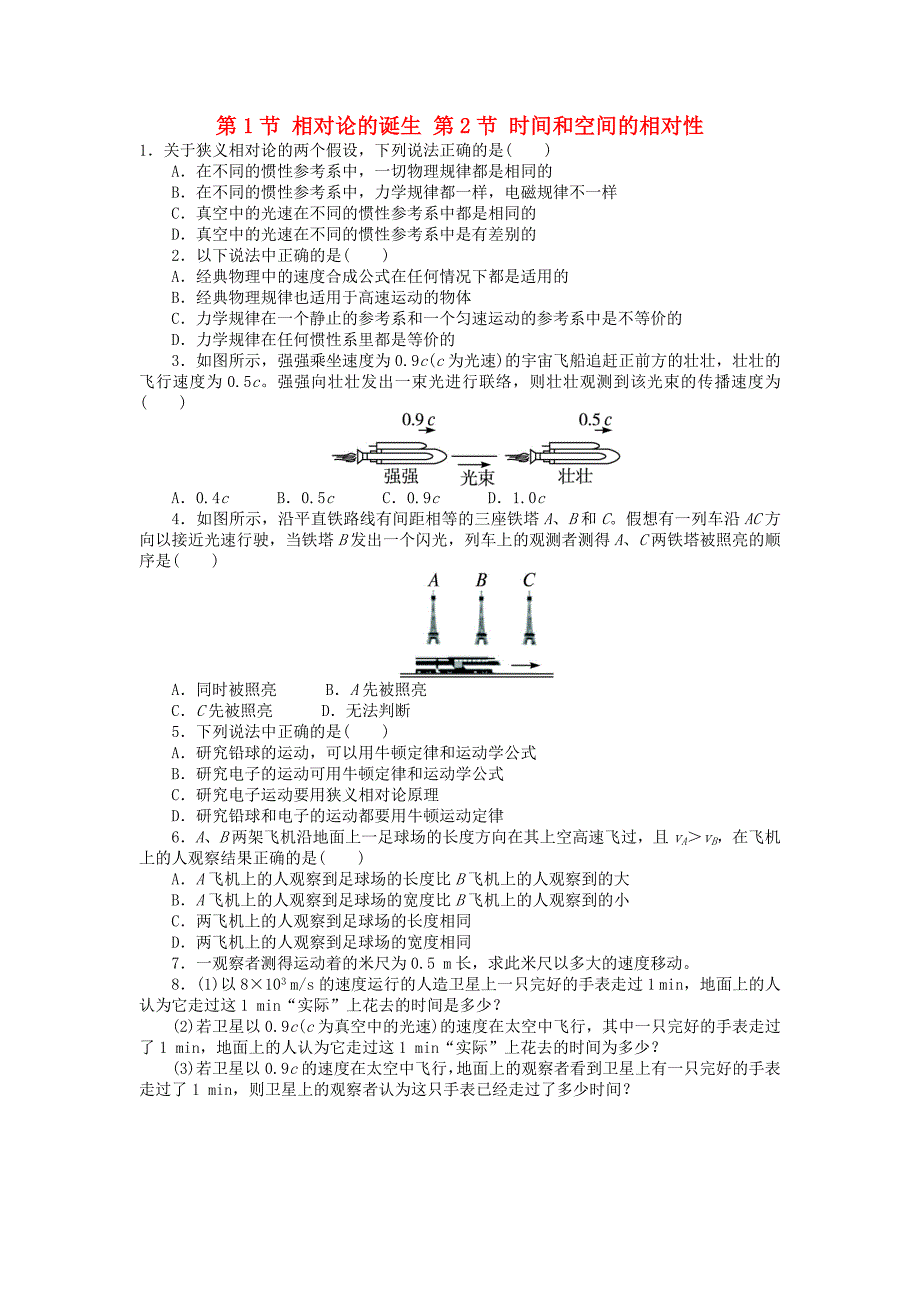 高中物理 第十五章 相对论简介 第1节 相对论的诞生 第2节 时间和空间的相对性课后训练 新人教版选修3-4_第1页