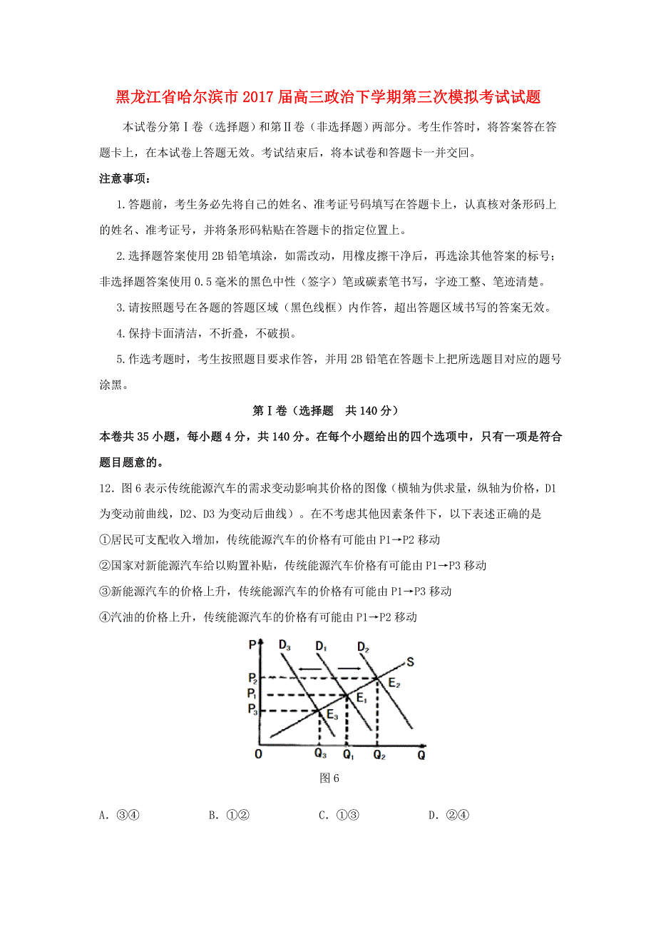 黑龙江省哈尔滨市2017届高三政治下学期第三次模拟考试试题_第1页