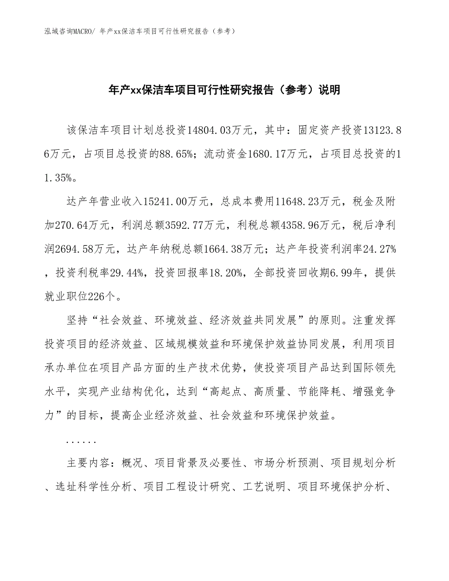 年产xx保洁车项目可行性研究报告（参考）_第2页