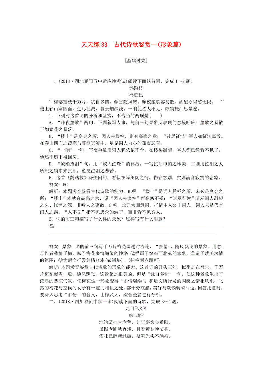 全程训练2019年高考语文一轮复习天天练33古代诗歌鉴赏一形象篇_第1页