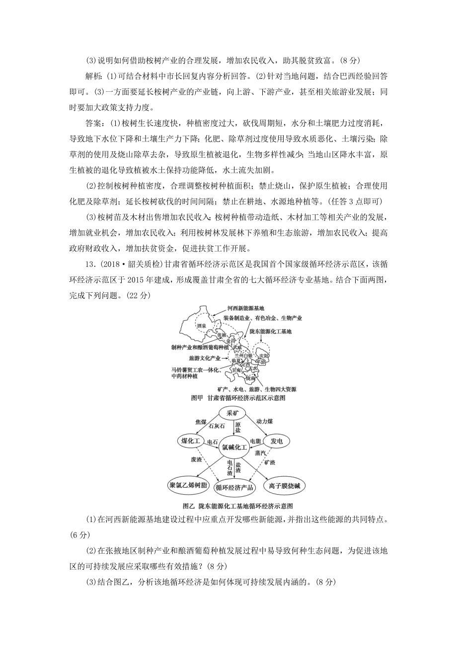 2019届高考地理总复习第十二章人类与地理环境的协调发展章末综合检测新人教版_第5页