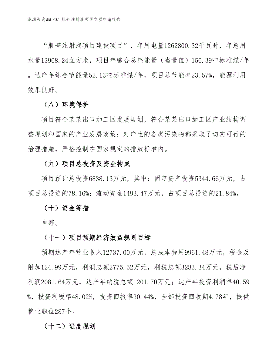 肌苷注射液项目立项申请报告_第3页