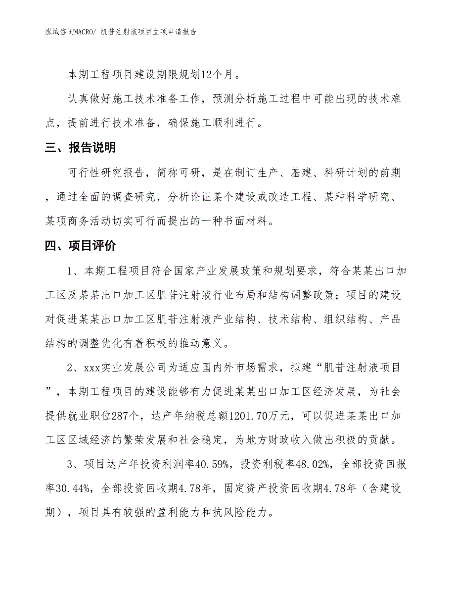 肌苷注射液项目立项申请报告_第4页