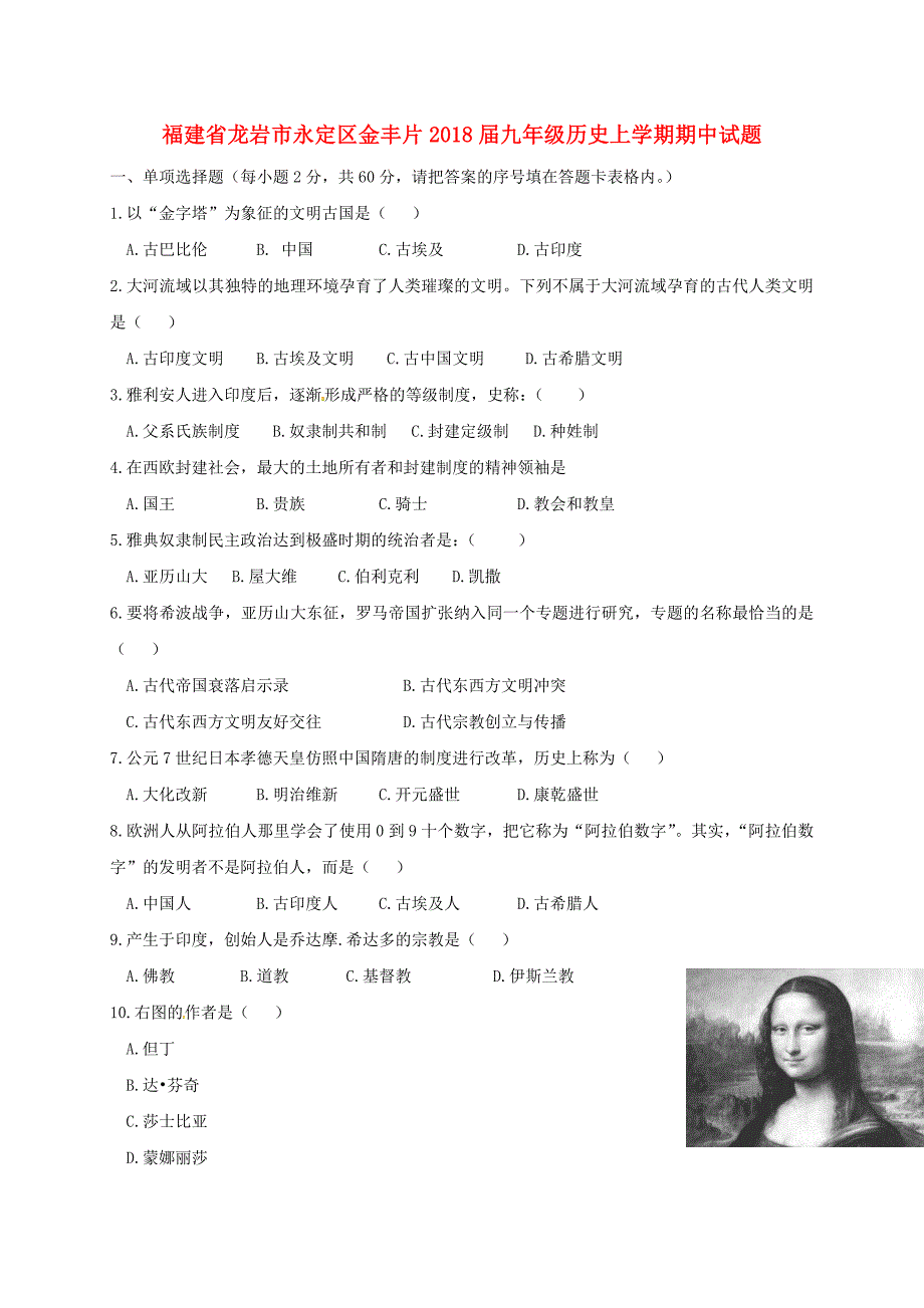 福建省龙岩市永定区金丰片2018届九年级历史上学期期中试题新人教版_第1页