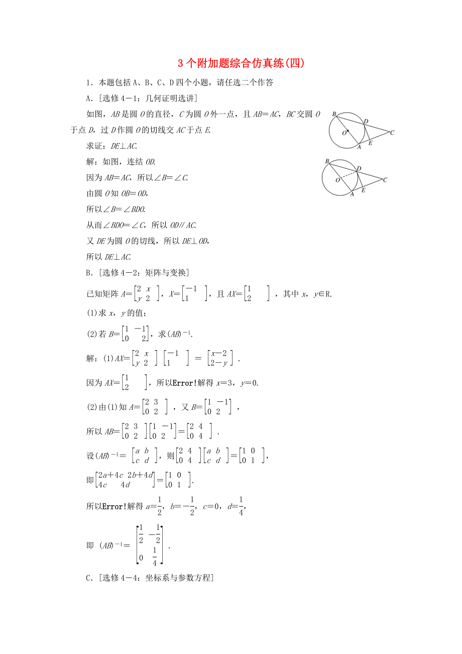 江苏专版2018年高考数学二轮复习3个附加题综合仿真练四_第1页