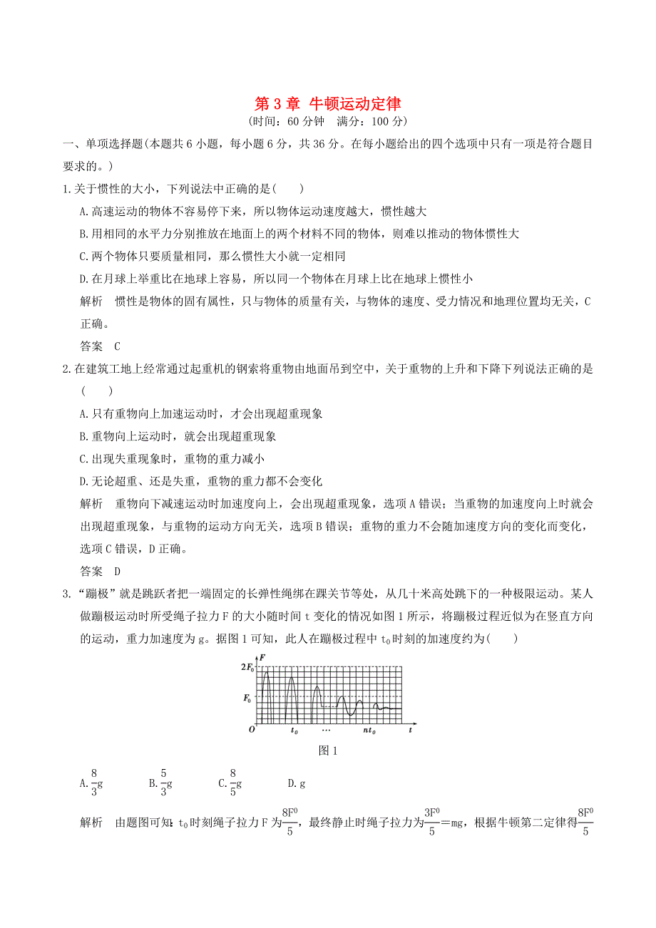 （全国i卷）2017年高考物理一轮复习 第3章 牛顿运动定律章末质量检测_第1页