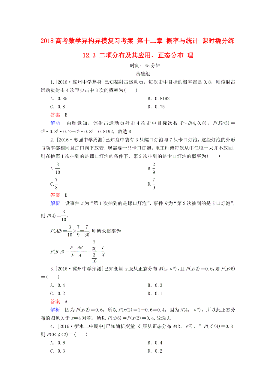 2018高考数学异构异模复习第十二章概率与统计课时撬分练12.3二项分布及其应用正态分布理_第1页