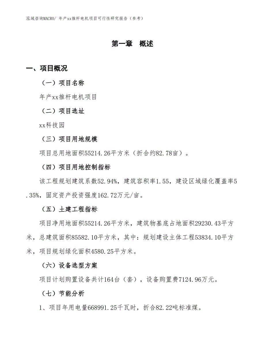 年产xx推杆电机项目可行性研究报告（参考）_第4页