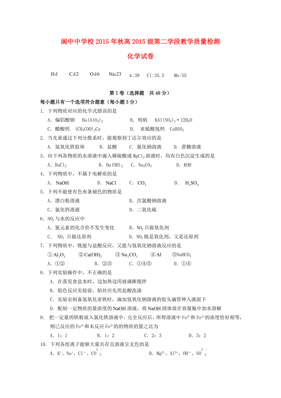 四川省校2015-2016学年高一化学上学期第二次段考试题_第1页