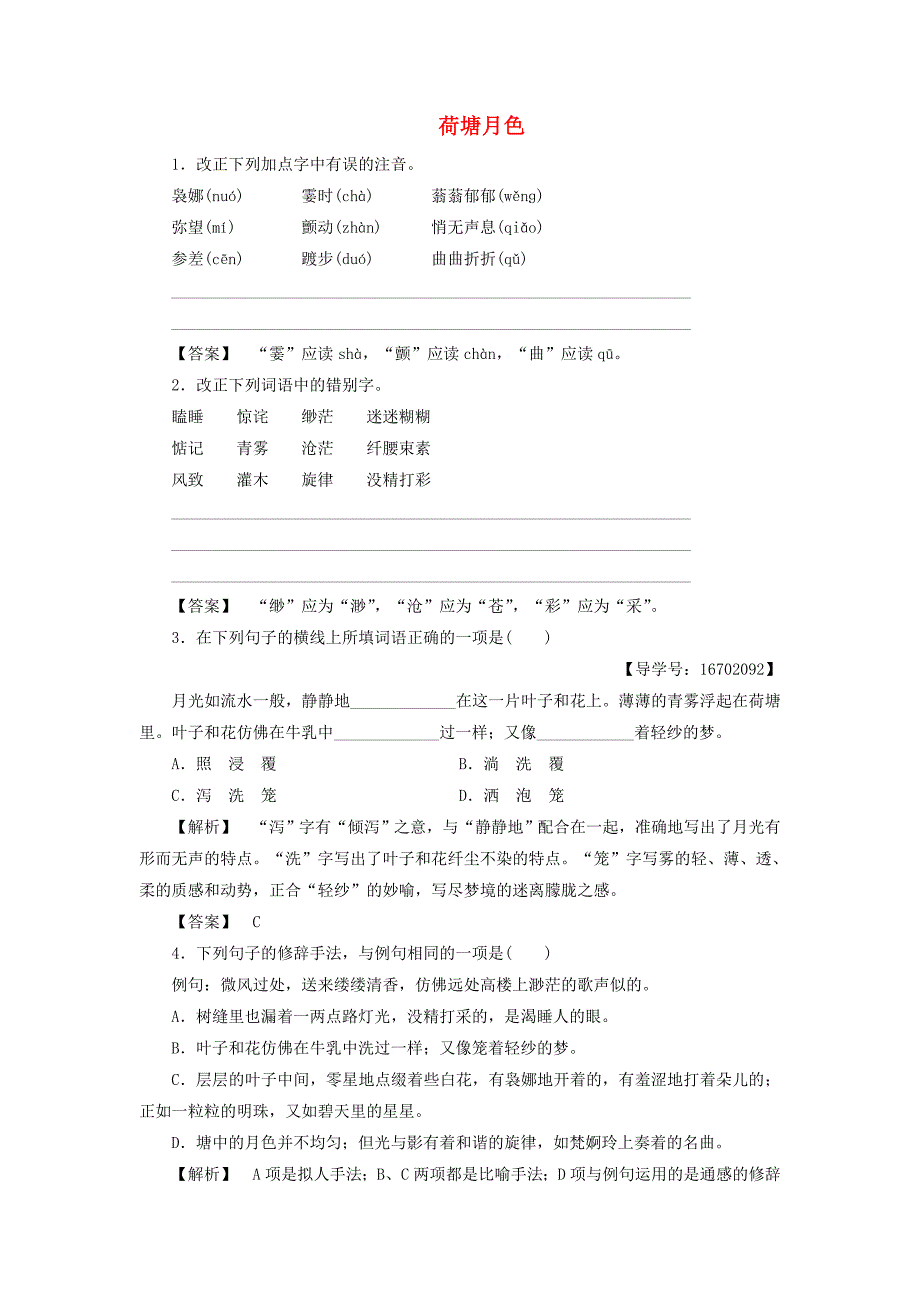 2017-2018学年高中语文第四专题慢慢走欣赏啊12荷塘月色训练-落实提升苏教版_第1页