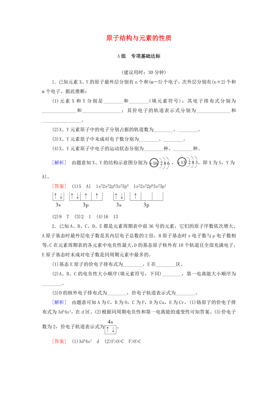 2018高三化学一轮复习第1单元原子结构与元素的性质课时分层训练苏教版选修_第1页