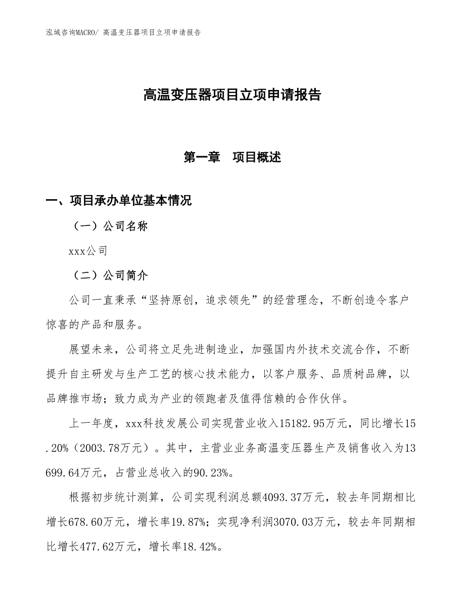 高温变压器项目立项申请报告 (1)_第1页