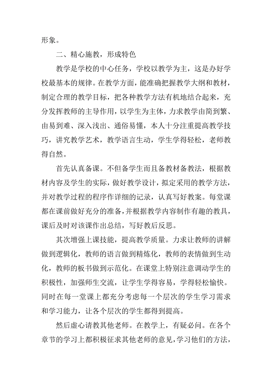 小学教师副高述职报告.doc_第2页