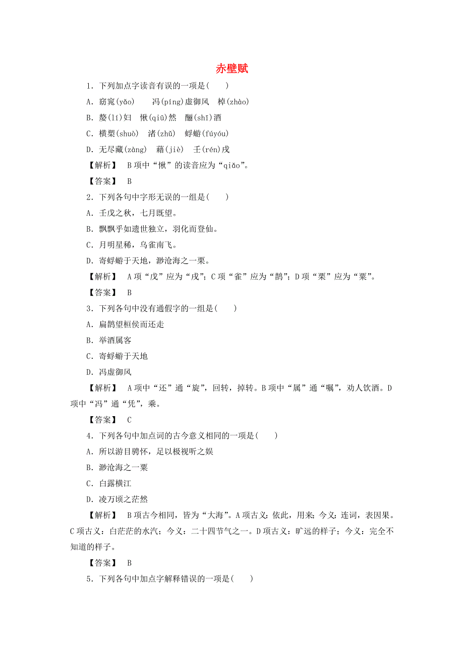 2017-2018学年高中语文第9课赤壁赋训练落实新人教版_第1页