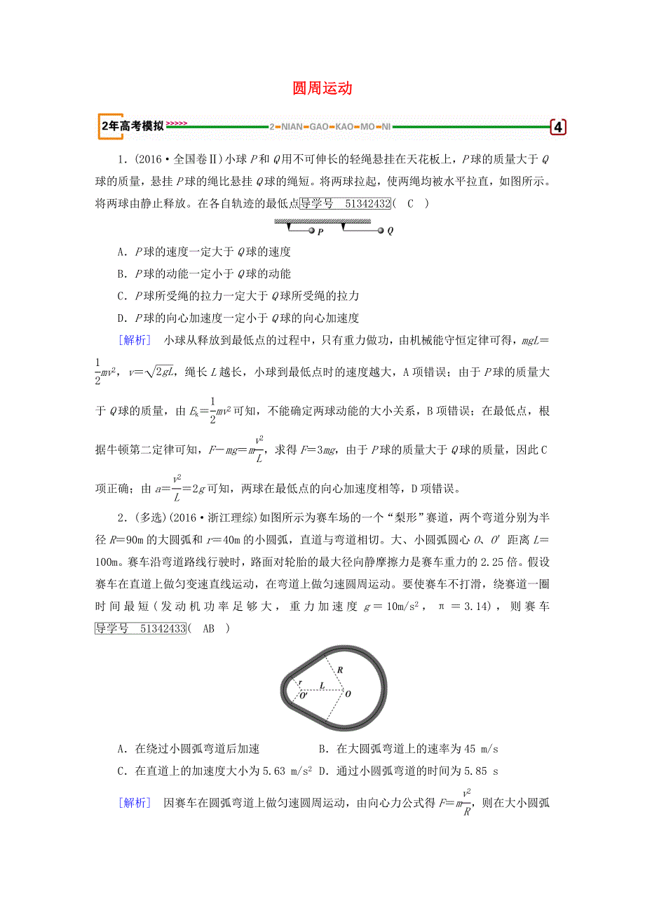 2018版高考物理一轮复习 第4章 曲线运动 万有引力 第3讲 圆周运动模拟 新人教版必修2_第1页