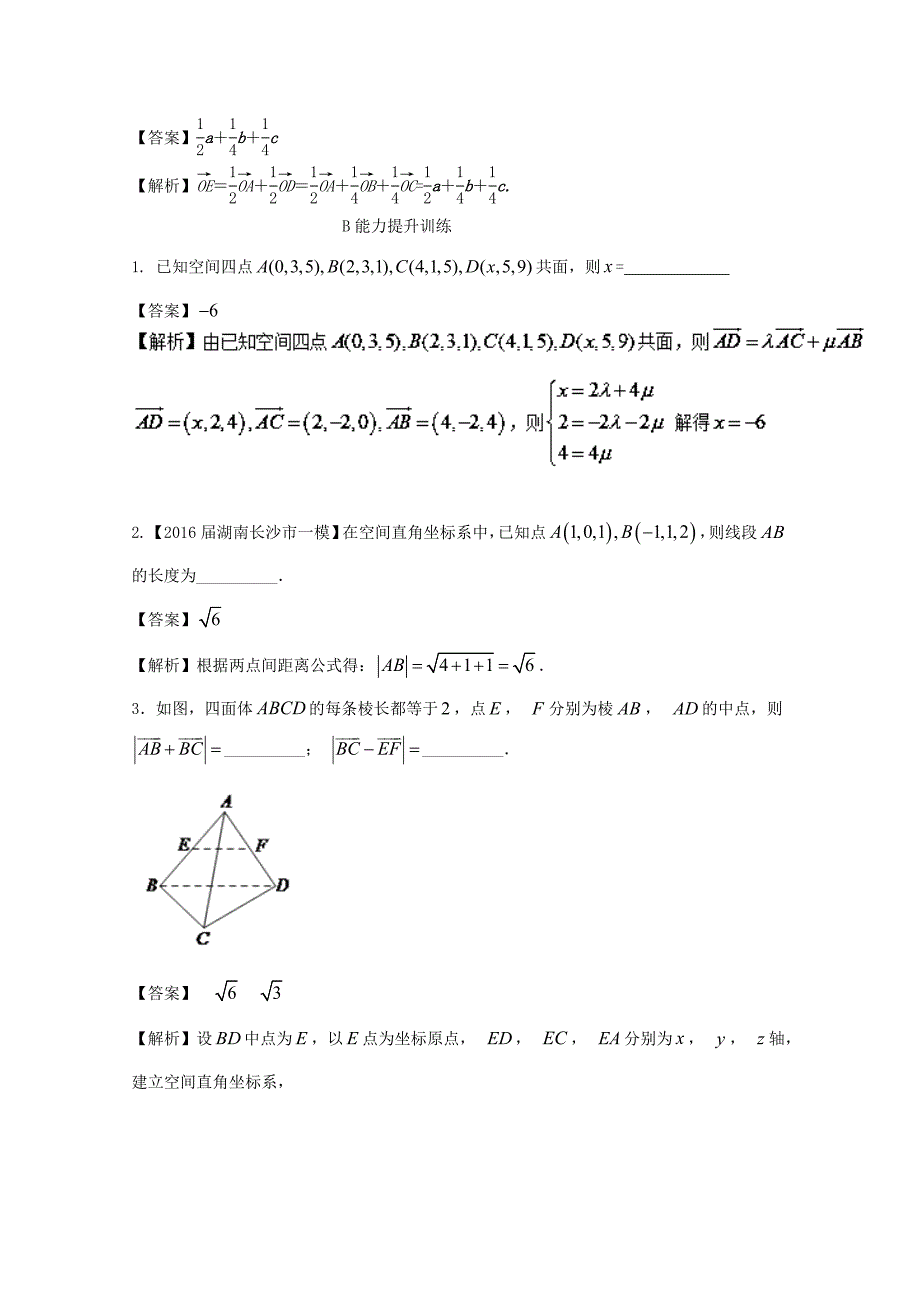 浙江版2018年高考数学一轮复习专题8.6空间直角坐标系空间向量及其运算练_第3页