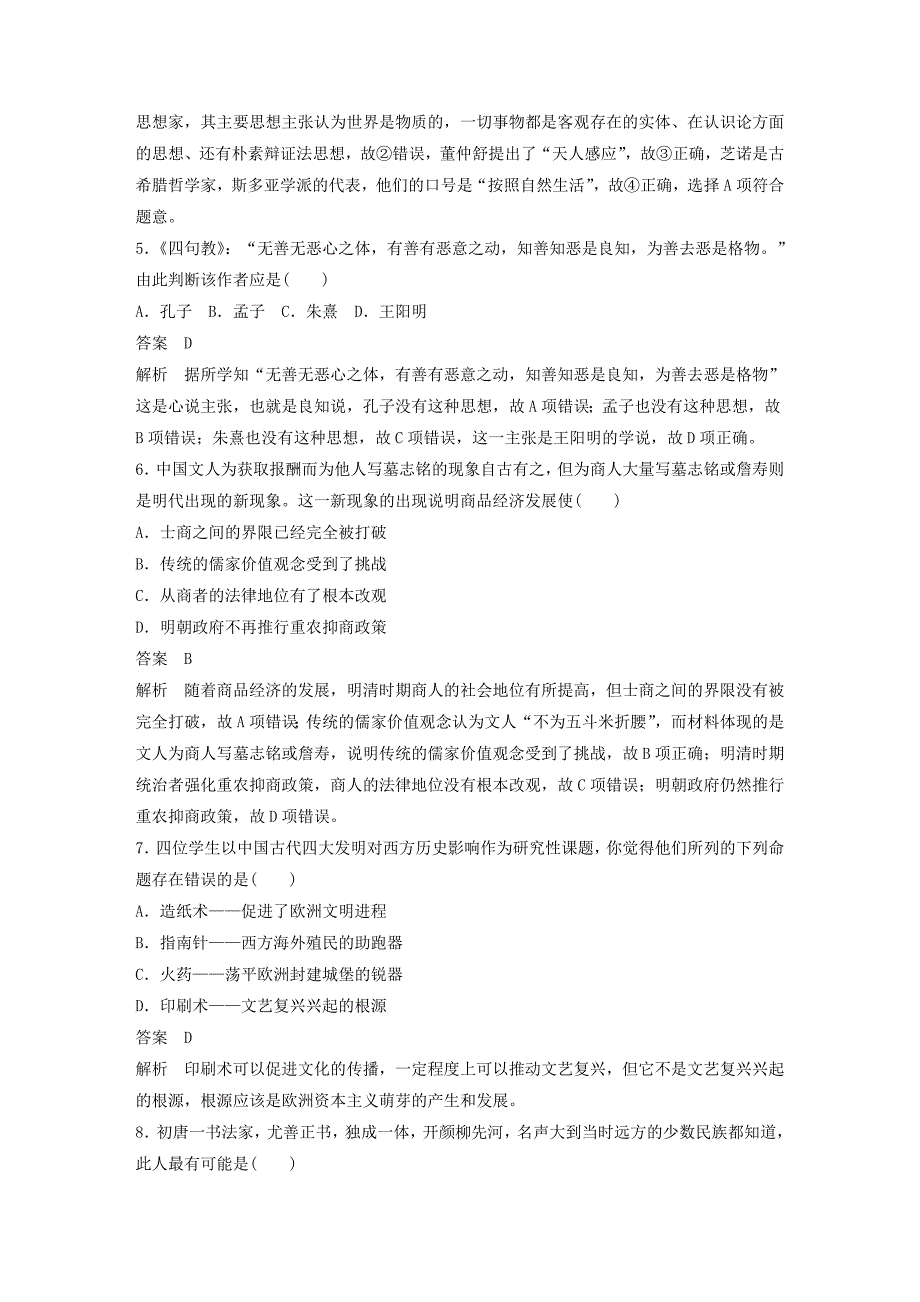 2018版高考历史总复习阶段检测五中国文化发展历程_第2页