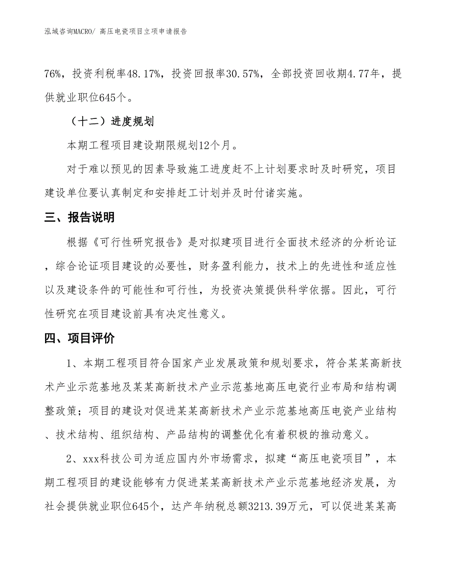 高压电瓷项目立项申请报告 (1)_第4页