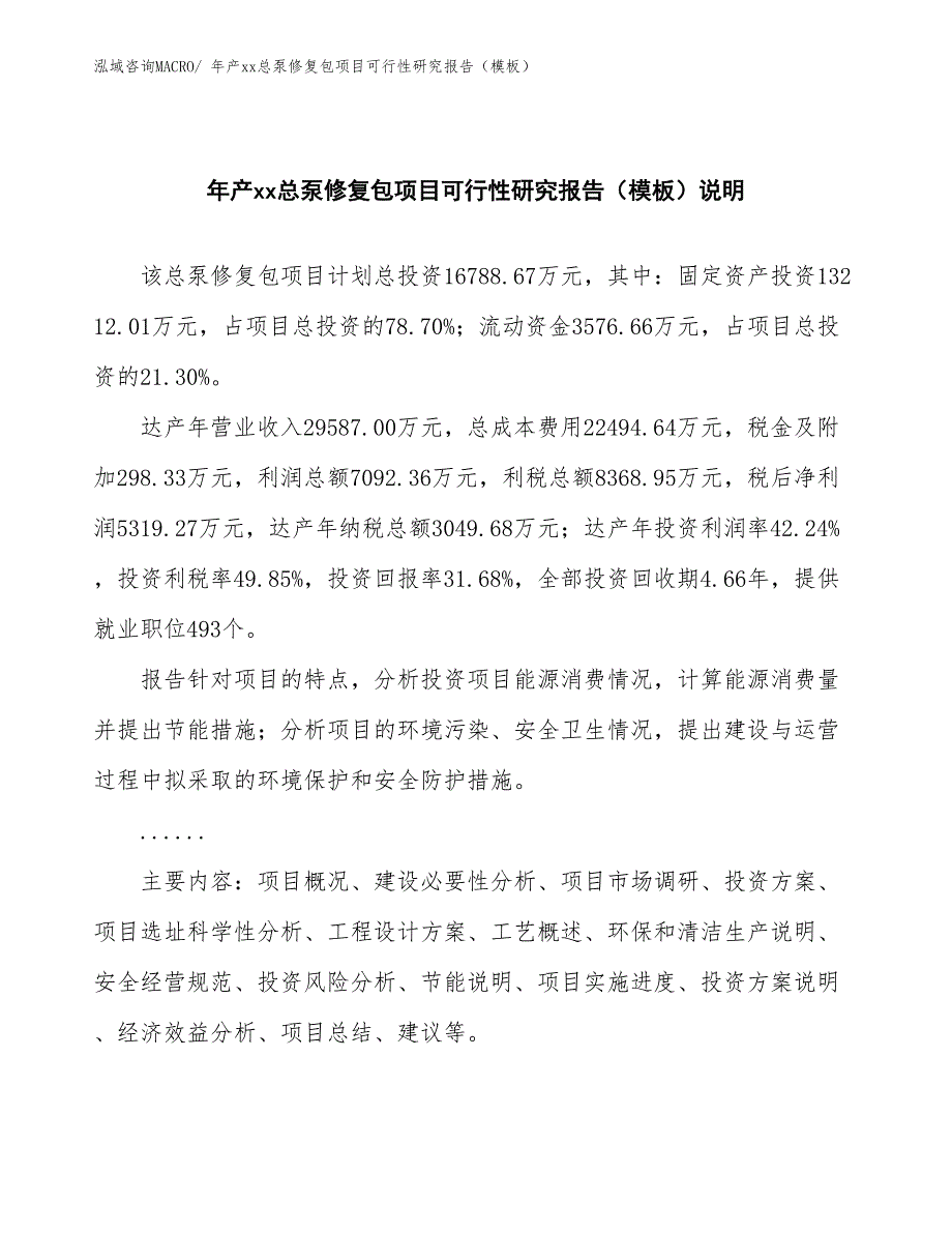 年产xx总泵修复包项目可行性研究报告（模板）_第2页