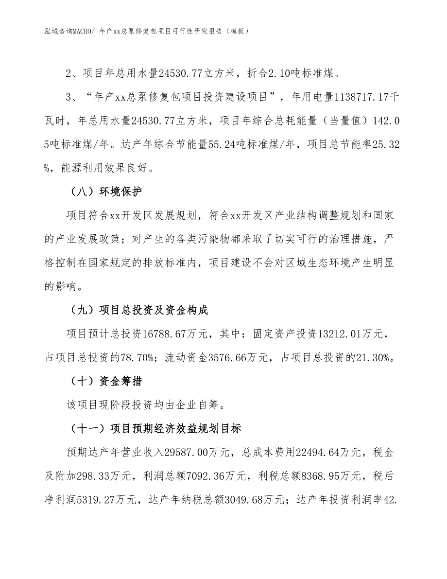 年产xx总泵修复包项目可行性研究报告（模板）_第4页