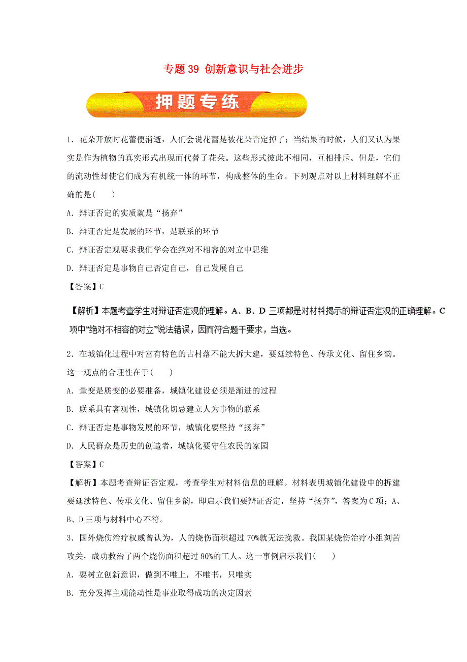 2018年高考政治一轮复习专题39创新意识与社会进步押题专练含解析_第1页