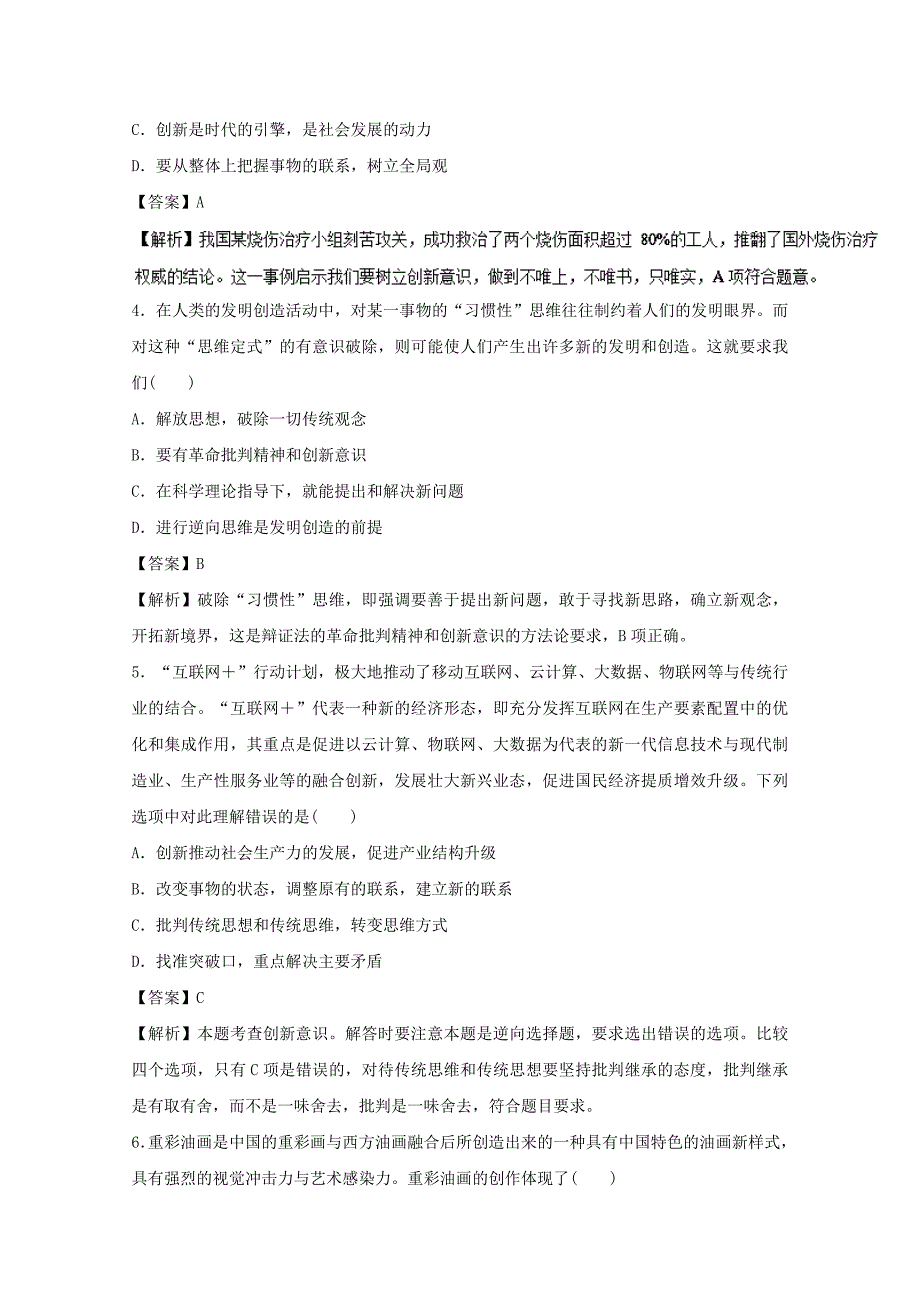 2018年高考政治一轮复习专题39创新意识与社会进步押题专练含解析_第2页