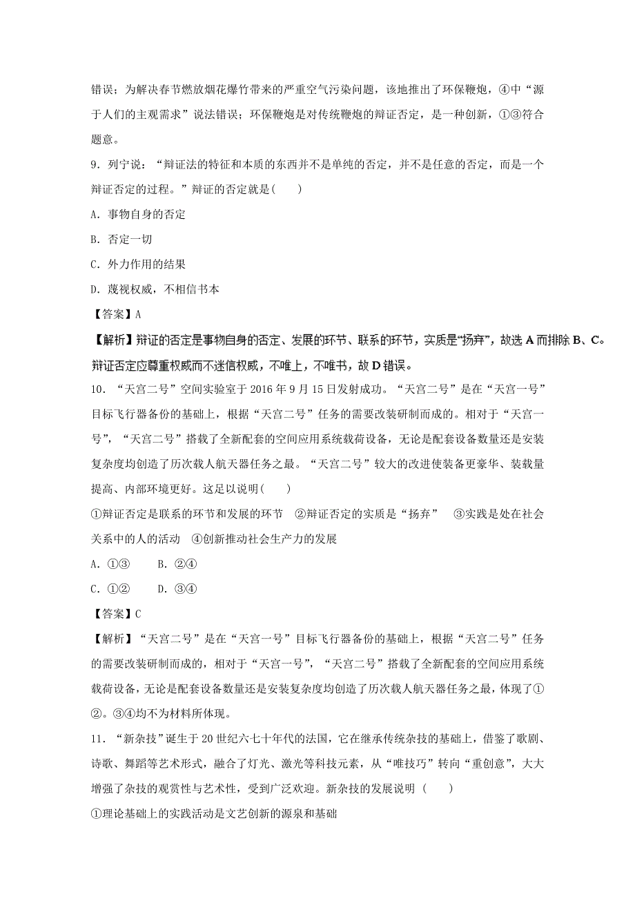 2018年高考政治一轮复习专题39创新意识与社会进步押题专练含解析_第4页