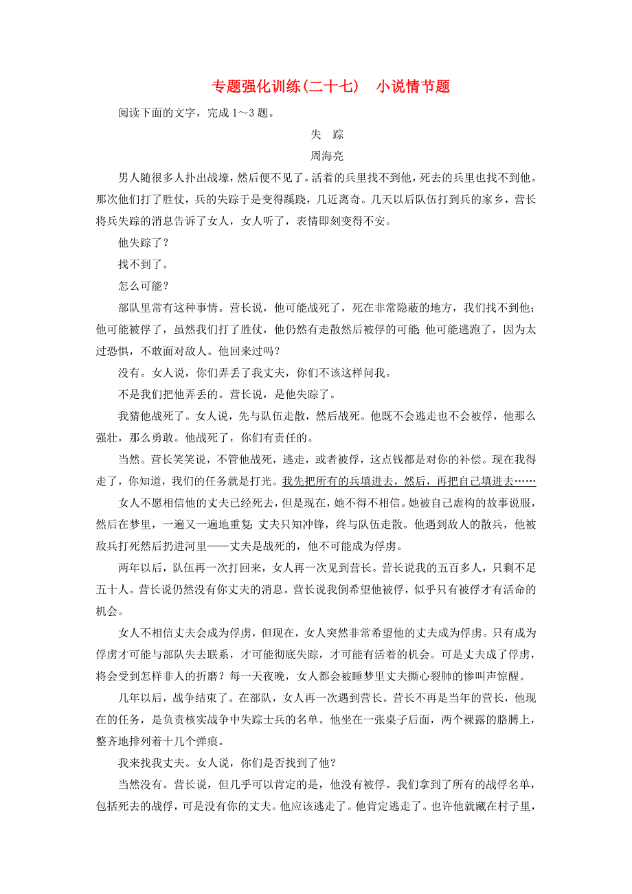 2018版高考语文一轮复习专题强化训练27小说情节题_第1页