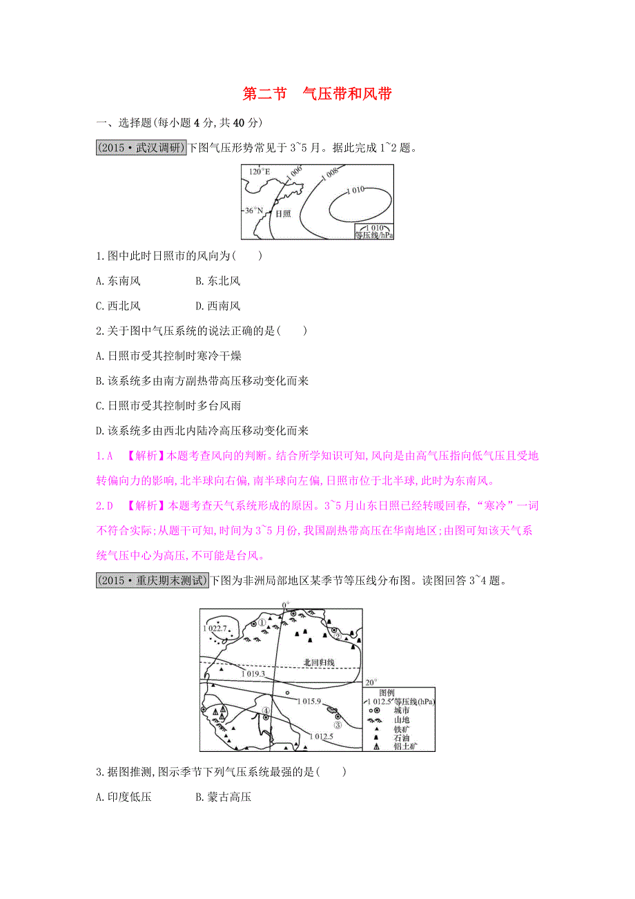 （全国通用）2017高考地理一轮总复习 第二章 地球上的大气 第二节 气压带和风带练习_第1页