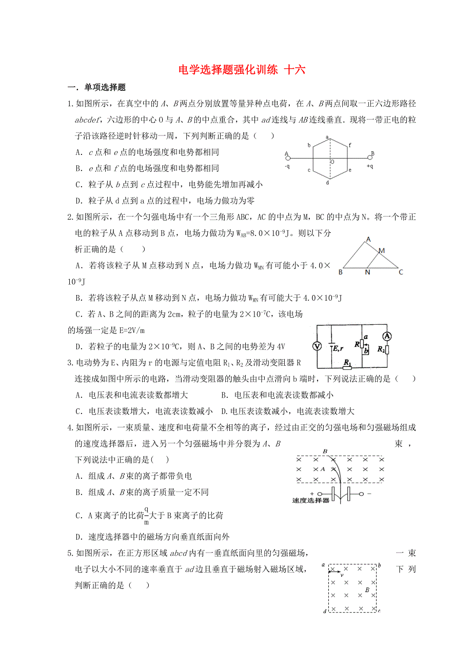 湖北省宜昌市2017届高考物理二轮复习电学选择题强化训练十六_第1页