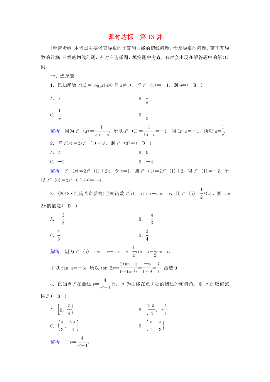 2019版高考数学一轮复习第二章函数导数及其应用课时达标13变化率与导数导数的计算理_第1页