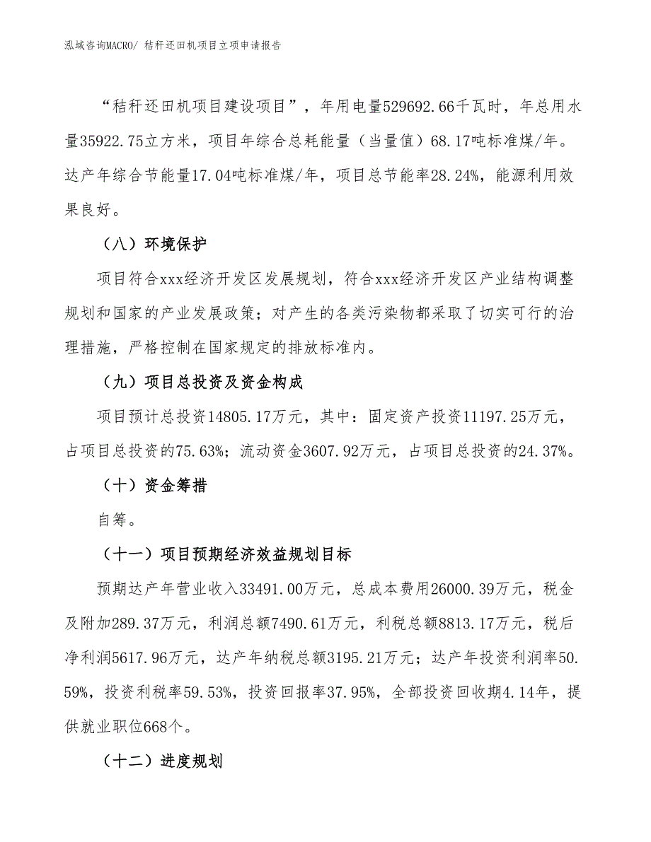 秸秆还田机项目立项申请报告_第3页