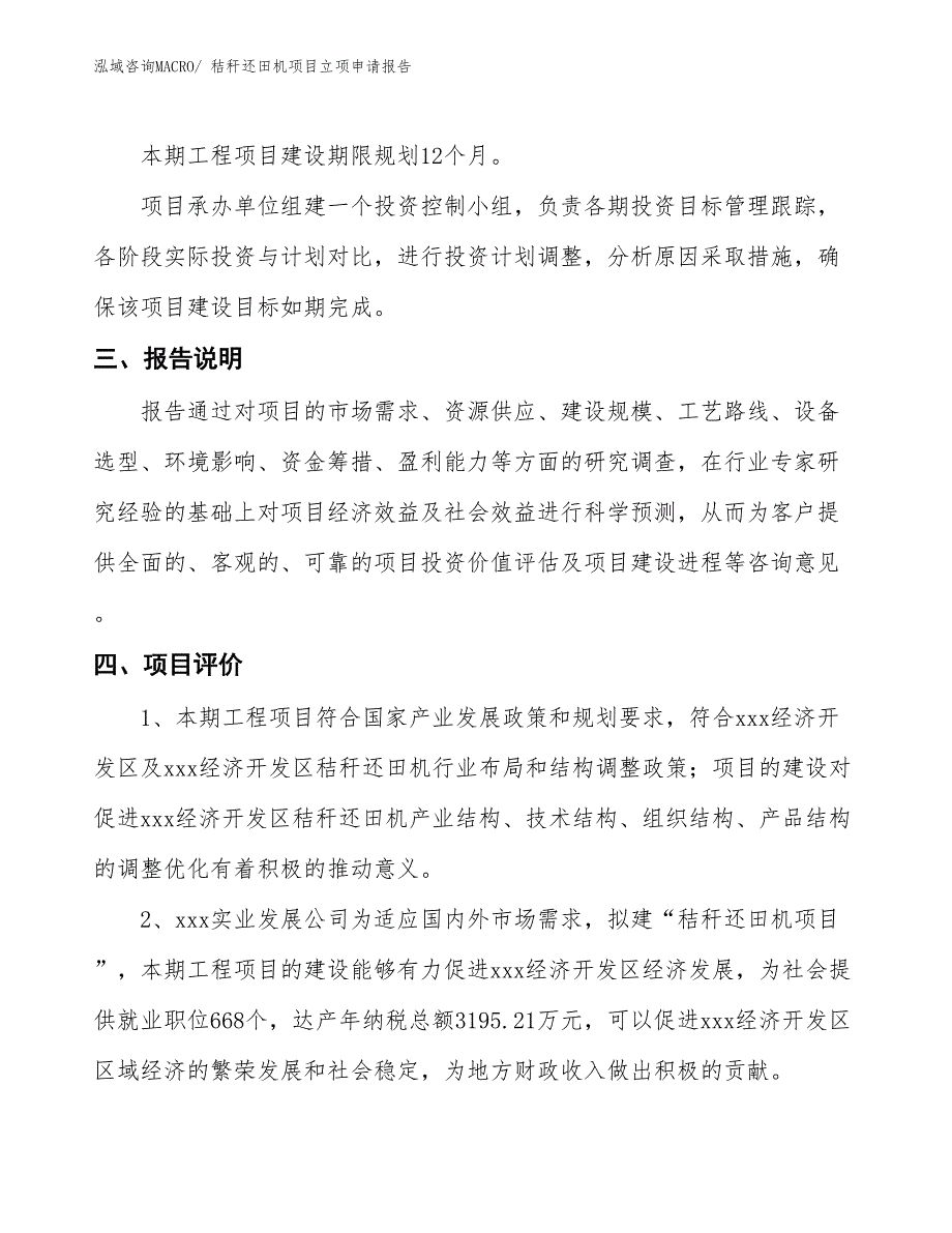 秸秆还田机项目立项申请报告_第4页