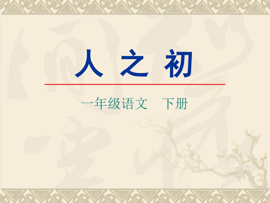 【部编新人教版语文一年级下册】 《识字8：人之初》 第3套 【省一等奖】_第1页