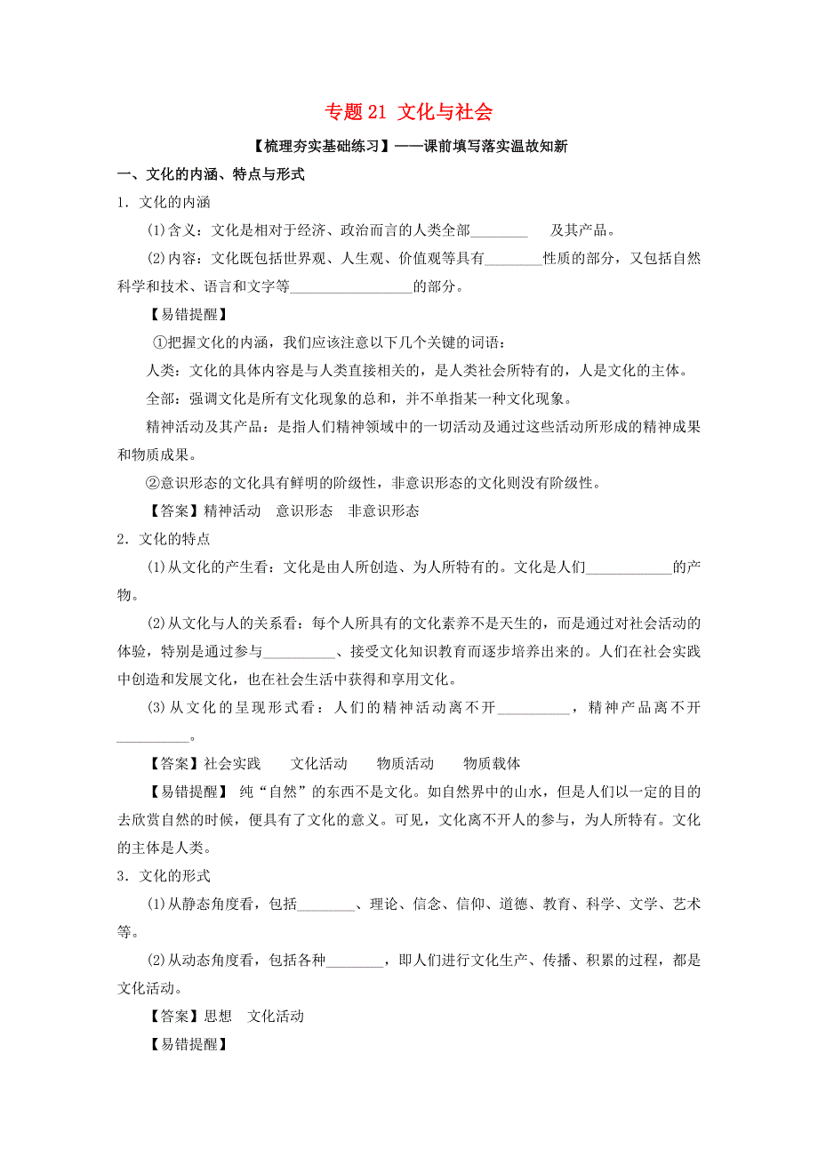 2018年高考政治一轮复习专题21文化与社会练含解析新人教版_第1页