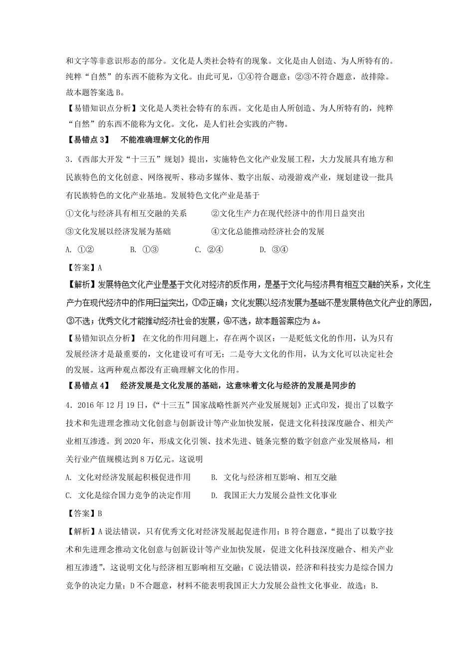 2018年高考政治一轮复习专题21文化与社会练含解析新人教版_第5页