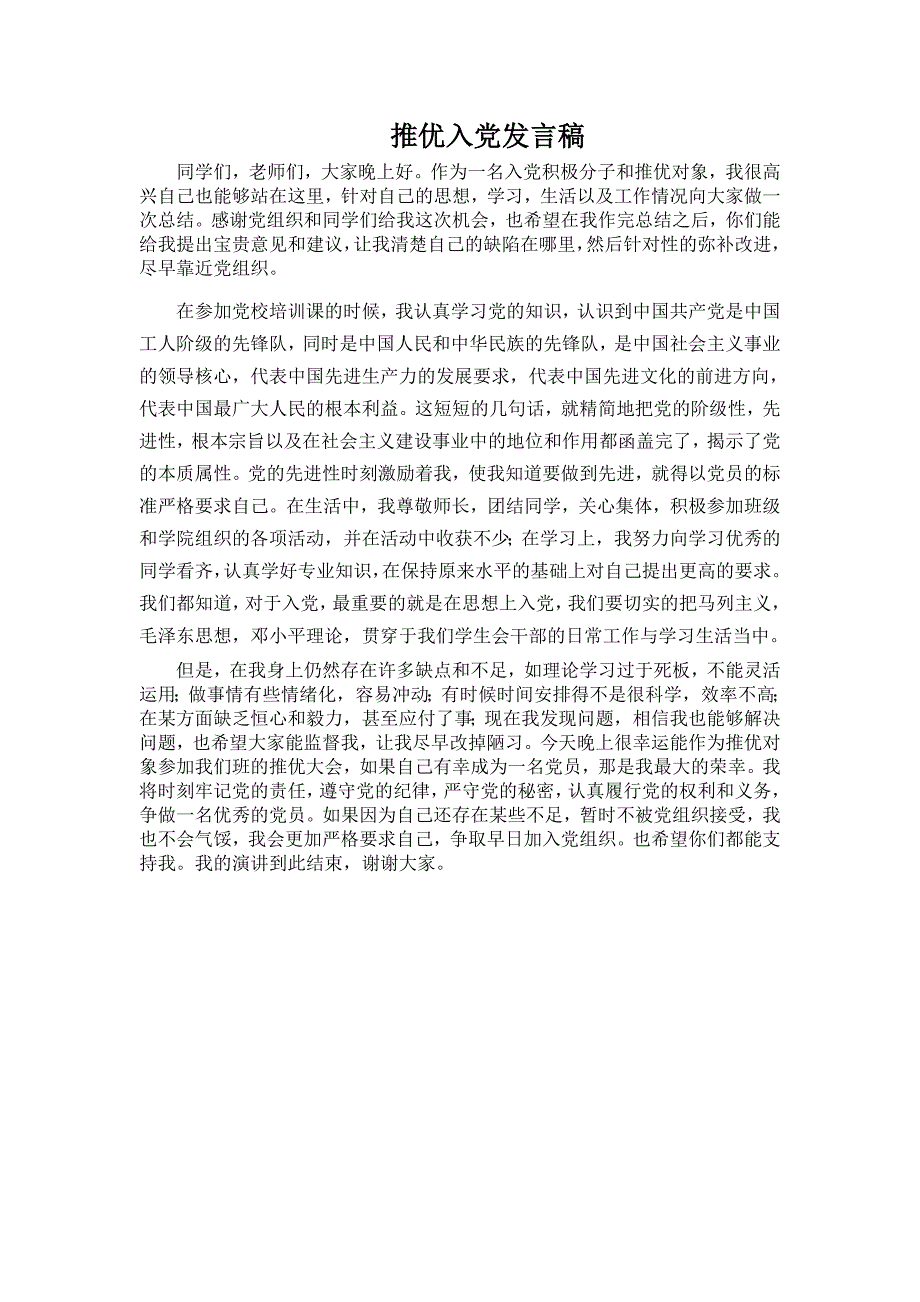 推优入党发言稿.doc_第1页