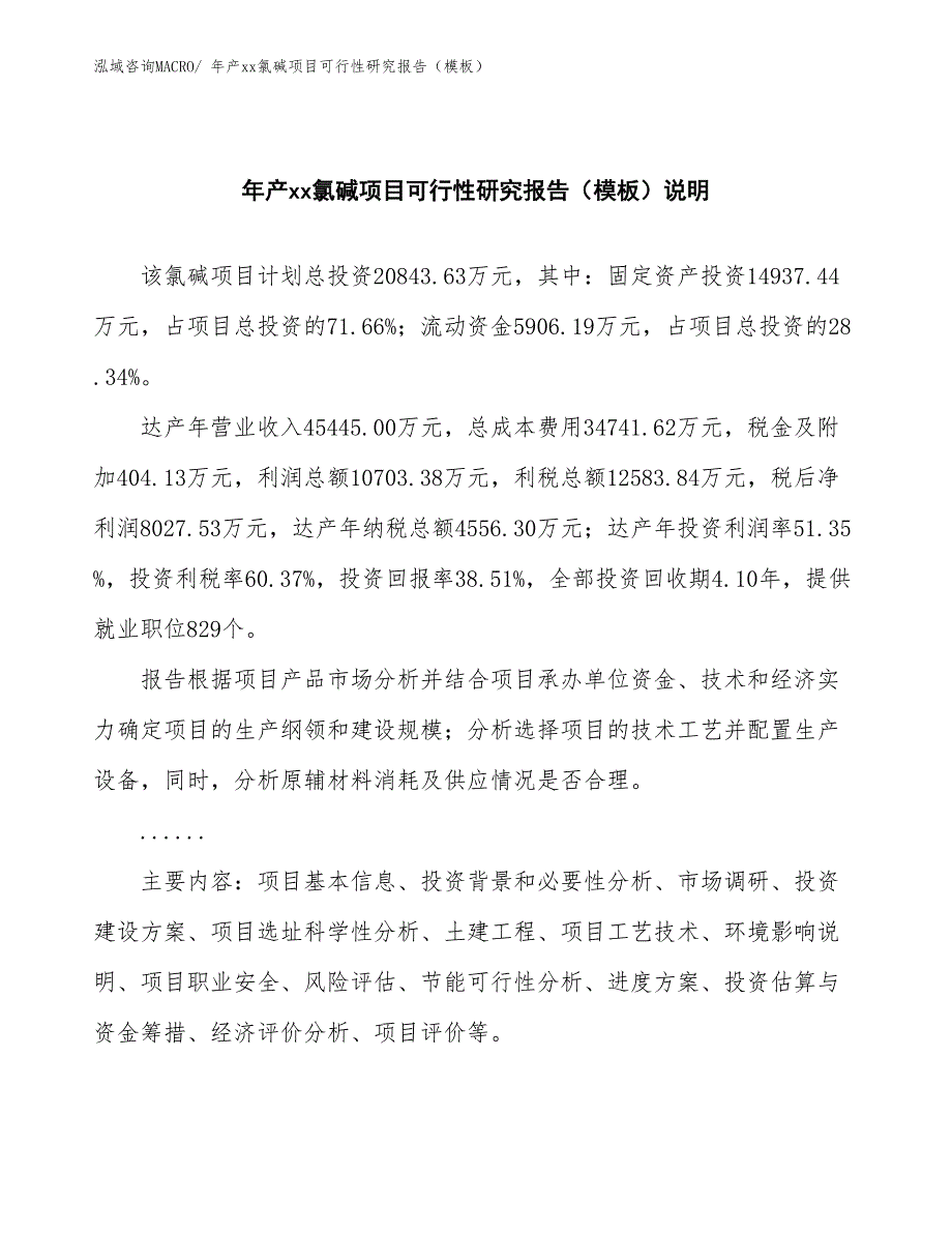 年产xx氯碱项目可行性研究报告（模板）_第2页