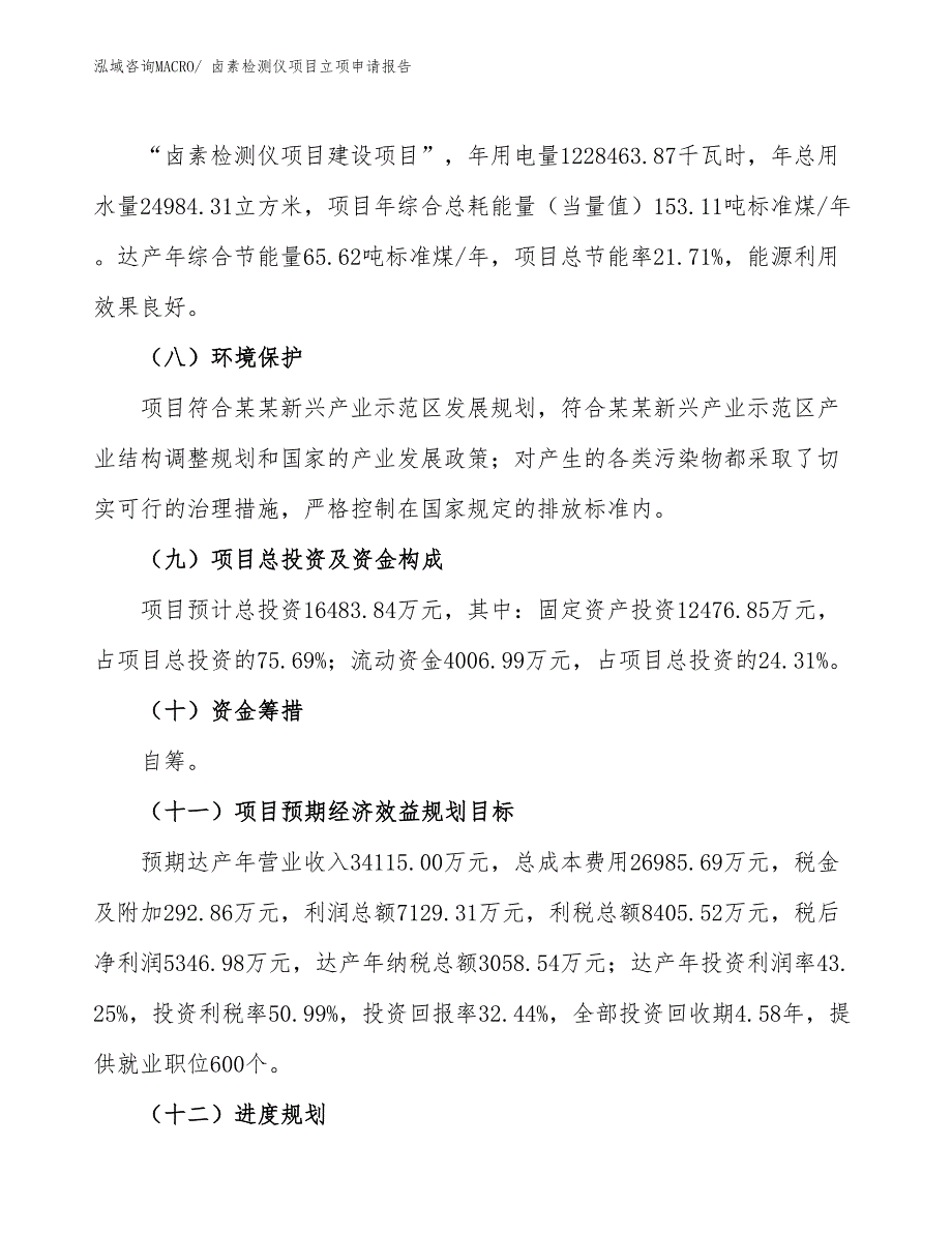 卤素检测仪项目立项申请报告 (1)_第3页