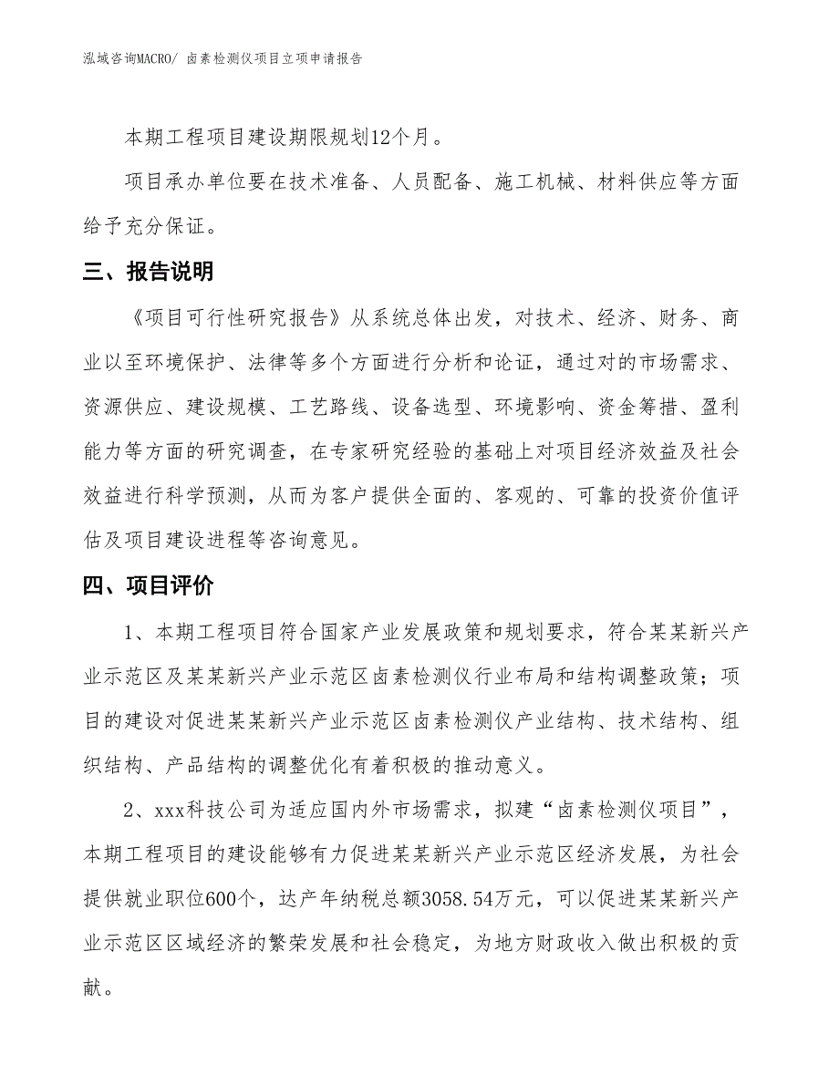 卤素检测仪项目立项申请报告 (1)_第4页