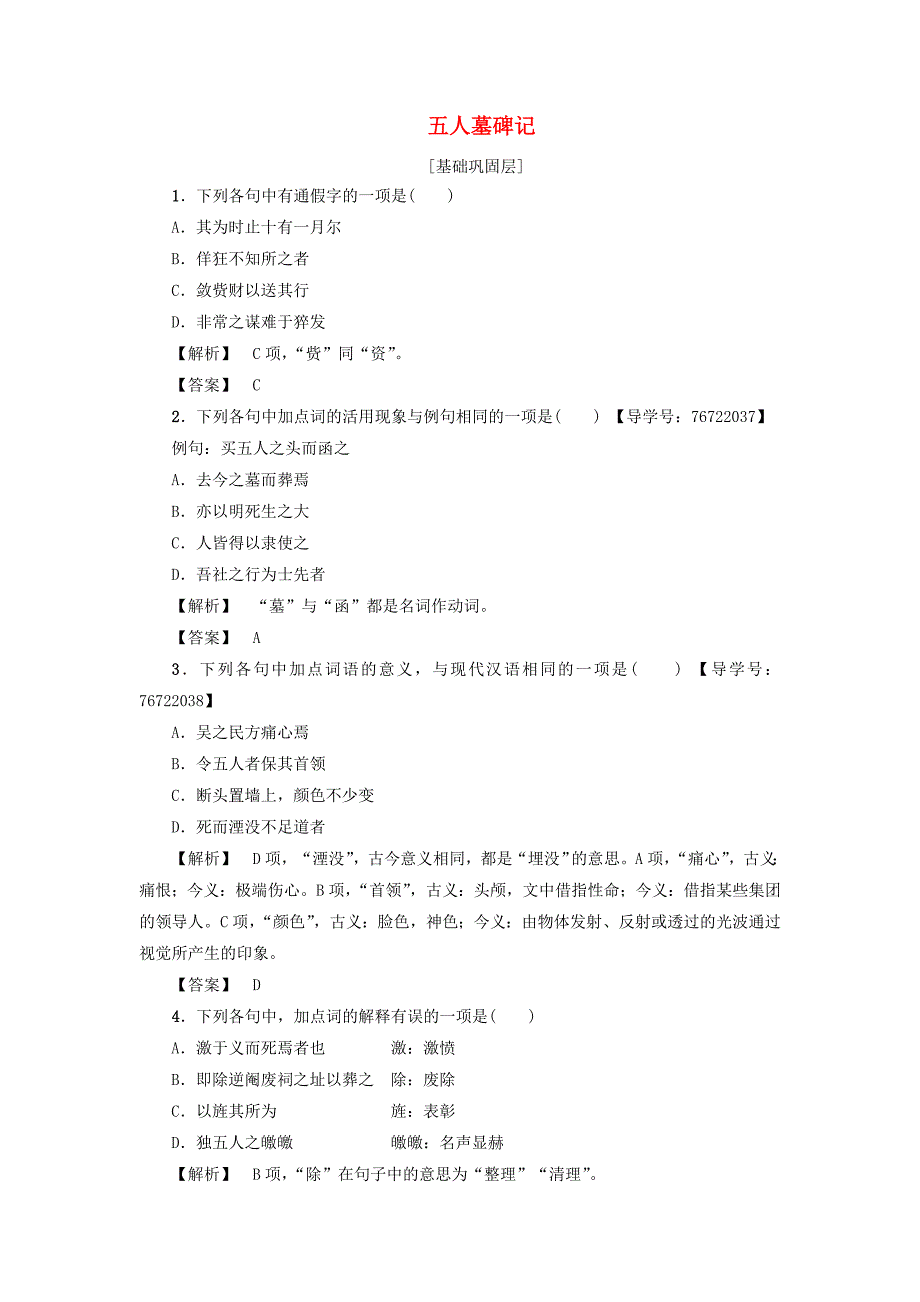 2017-2018学年高中语文第2单元五人墓碑记学业分层测评苏教版_第1页