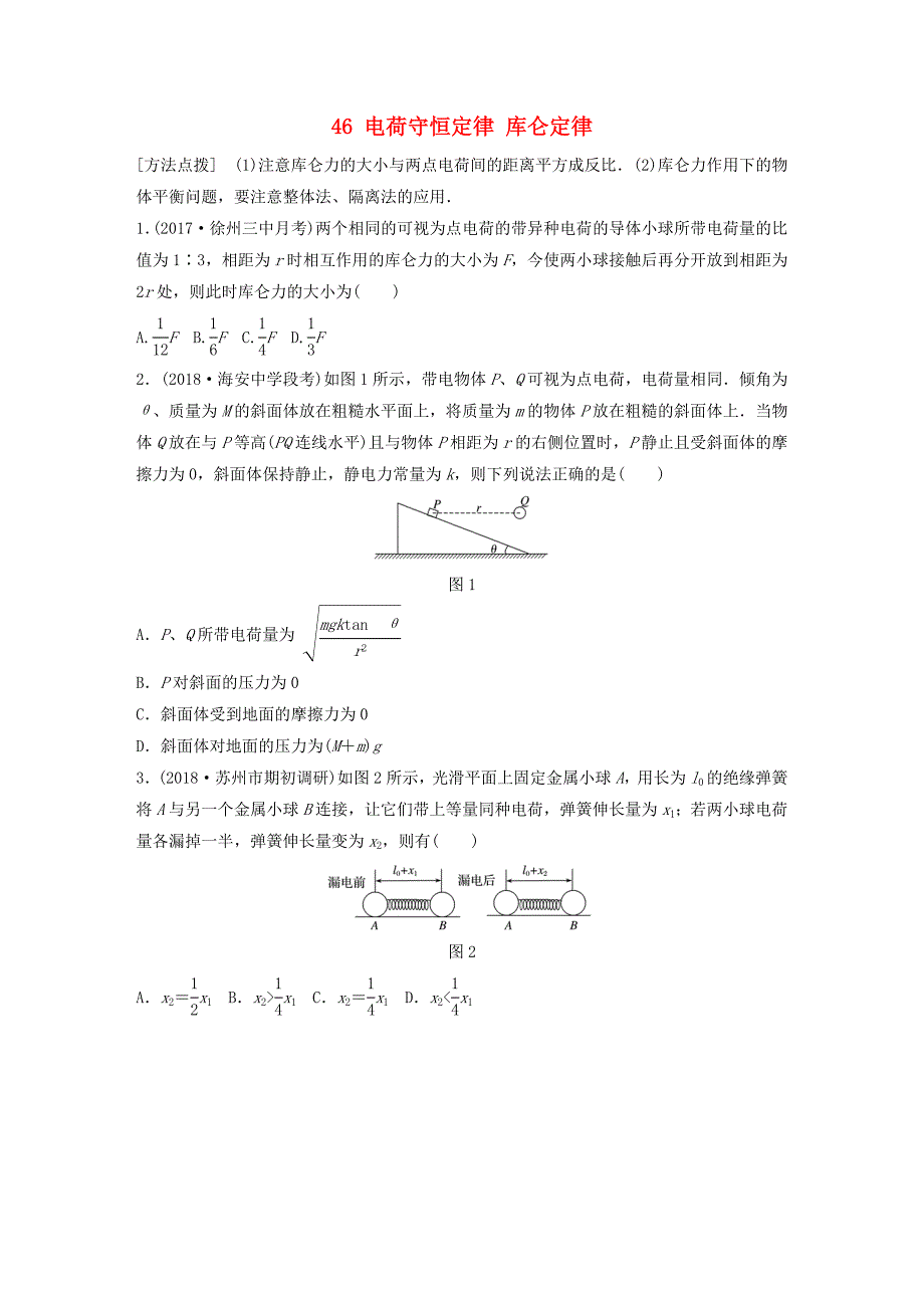 江苏专版2019版高考物理一轮复习第六章静电场微专题46电荷守恒定律库仑定律备考精炼_第1页