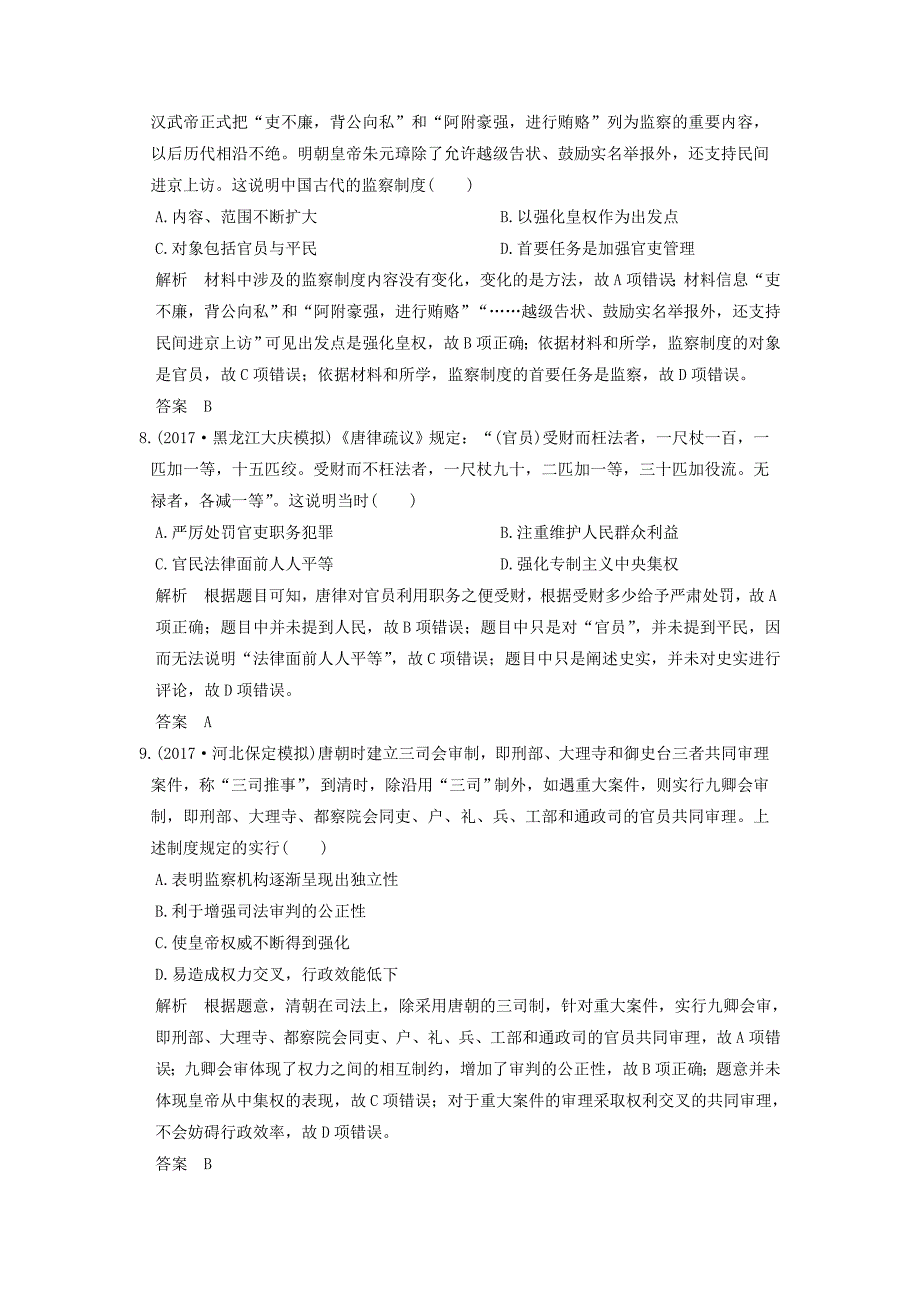 （全国版）2018版高考历史大一轮复习 第一单元 古代中国的政治制度 第2讲 古代政治制度的成熟练习 岳麓版_第3页