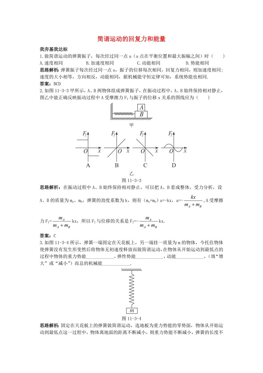 高中物理 第十一章 机械振动 3 简谐运动的回复力和能量自主练习 新人教版选修3-4_第1页