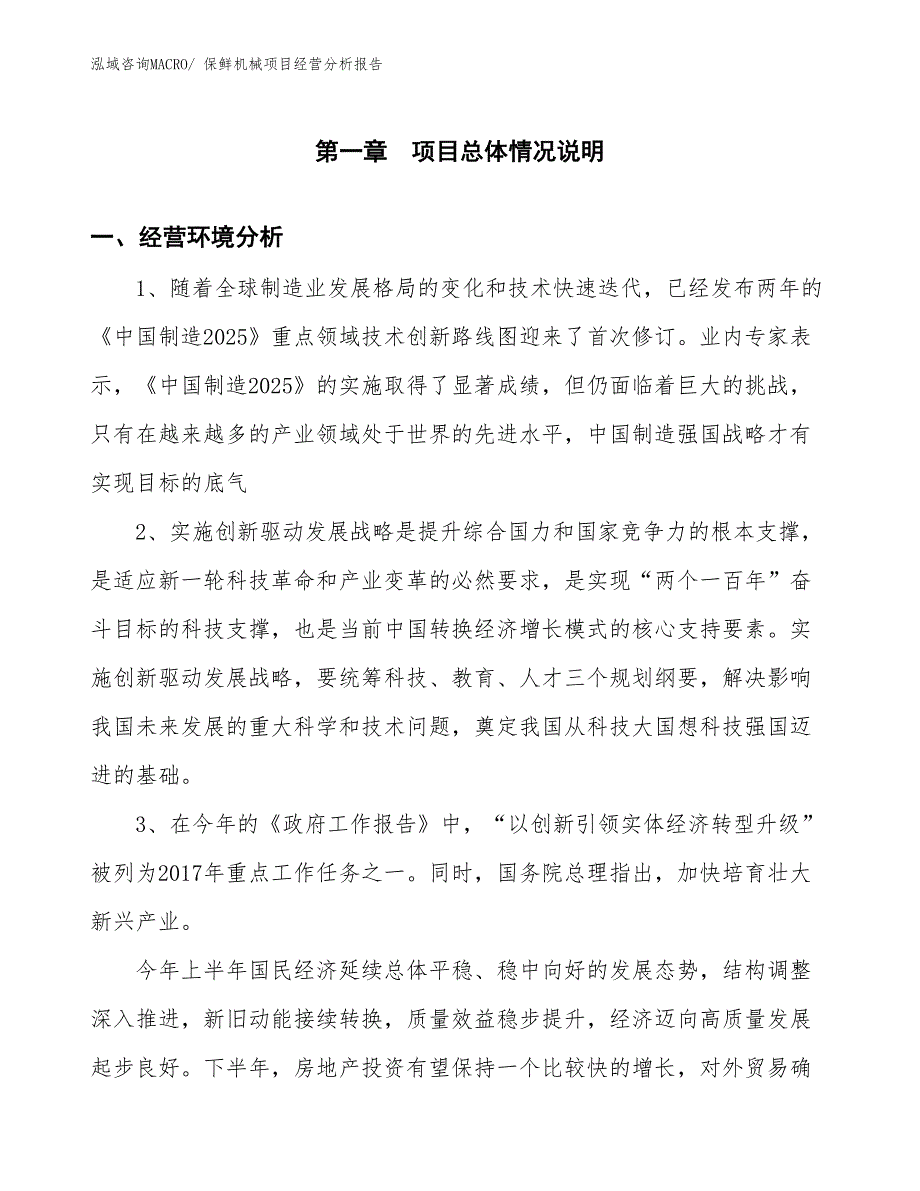 保鲜机械项目经营分析报告_第1页