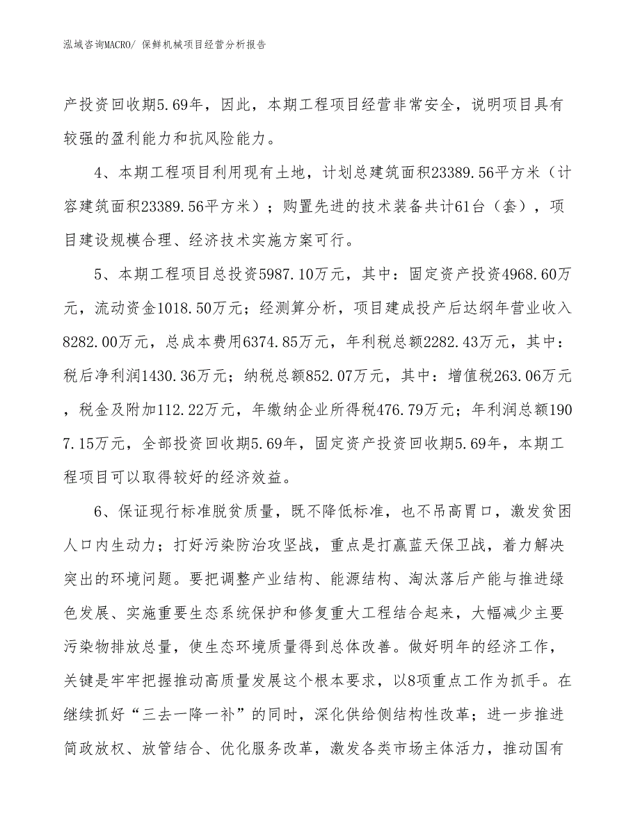 保鲜机械项目经营分析报告_第4页