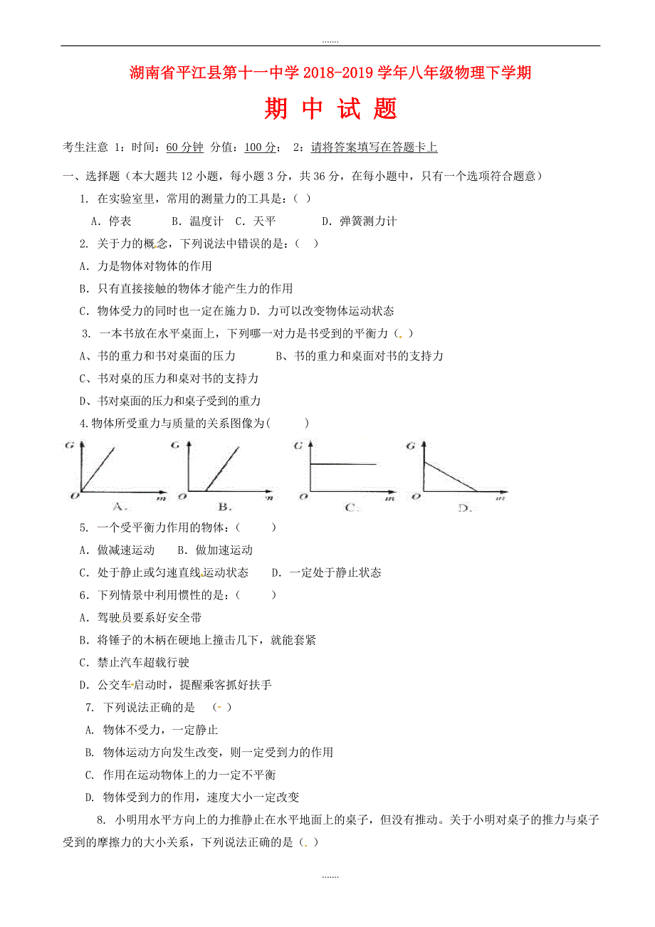 湖南省平江县第十一中学2018-2019学年八年级物理下学期期中试题新人教版（有答案）_第1页