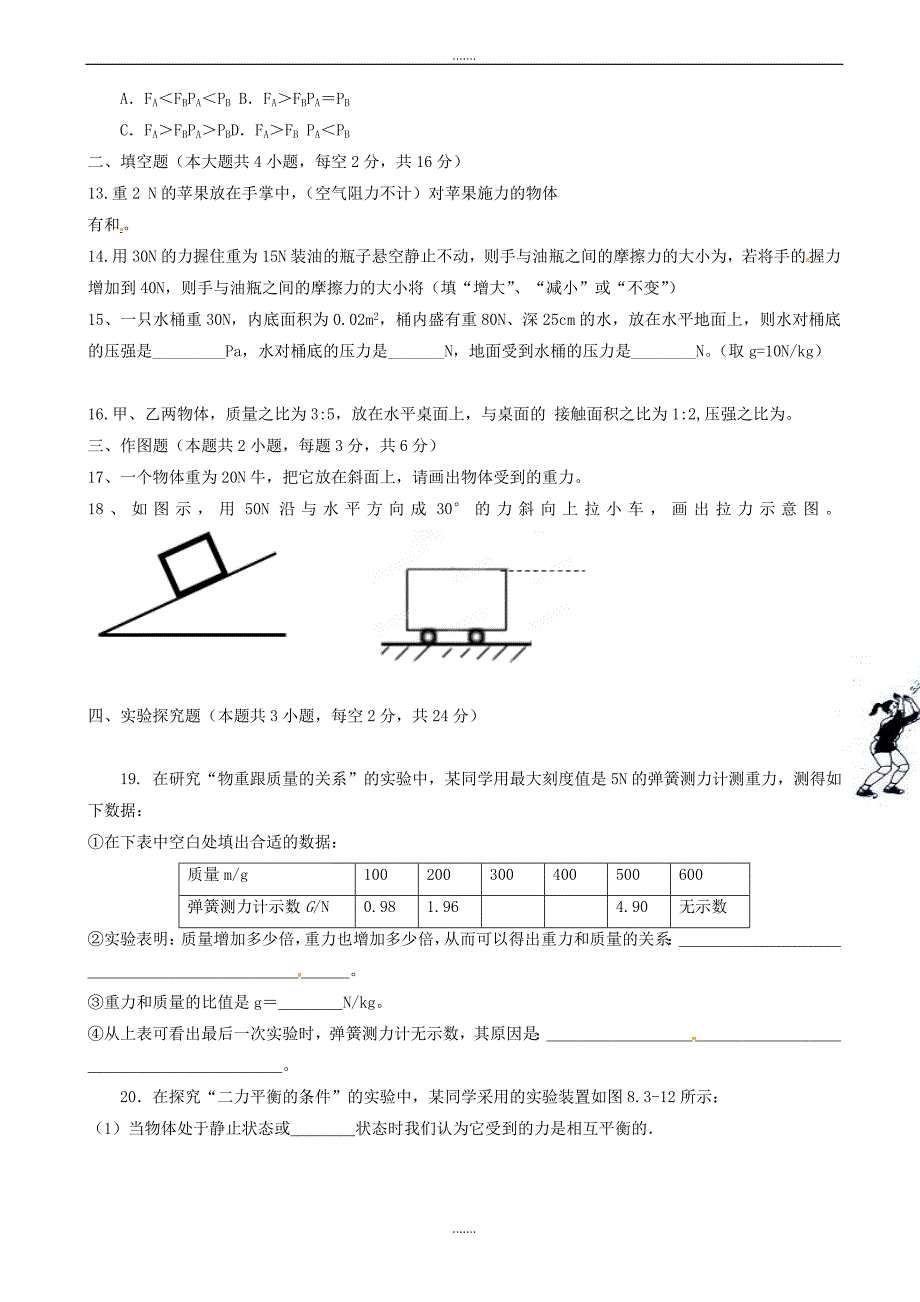 湖南省平江县第十一中学2018-2019学年八年级物理下学期期中试题新人教版（有答案）_第2页