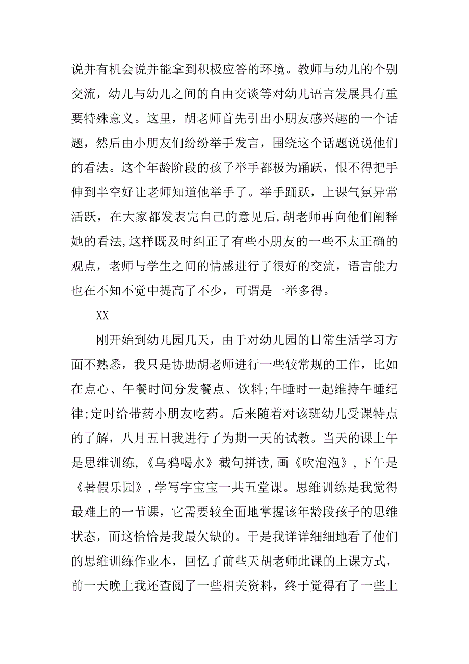 幼儿园教育实习报告范文.doc_第2页